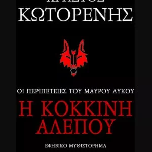 Οι περιπέτειες του Μαύρου Λύκου- Η Κόκκινη Αλεπού