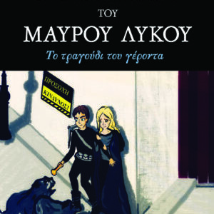 Οι περιπέτειες του Μαύρου Λύκου – Το τραγούδι του γέροντα