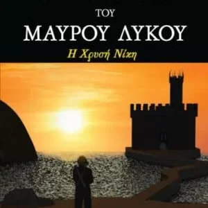 Οι περιπέτειες του Μαύρου Λύκου – Η χρυσή νίκη